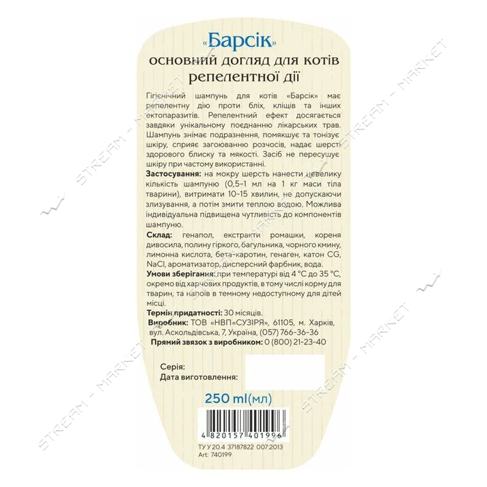 Шампунь Природа Барсик репеллентный для кошек 250мл