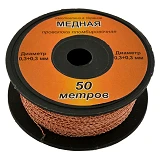 Проволока медная под пломбу 0.3х0.3 двухжильная 50м                                                 