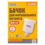 Бачок пластиковый Master-Tool 81-8612 125мл ВР 14x1мм