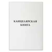 Канцелярская книга КВ-2 в линию А4 96 листов                                                        
