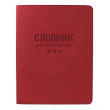 Словарь для иностранных слов Gold Milano ТСВ-12 мягкая обложка 40 листов бордовый                   