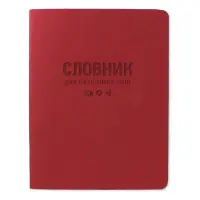 Словарь для иностранных слов Gold Milano ТСВ-12 мягкая обложка 40 листов бордовый                   