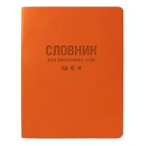 Словарь для иностранных слов Gold Milano ТСВ-12 мягкая обложка 40 листов оранжевый                  
