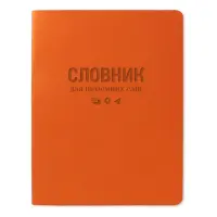 Словарь для иностранных слов Gold Milano ТСВ-12 мягкая обложка 40 листов оранжевый                  