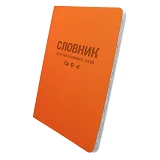 Словарь для иностранных слов Gold Milano ТСВ-12 мягкая обложка 40 листов оранжевый                  