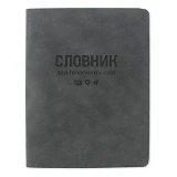 Словарь для иностранных слов Gold Nuba ТСВ-12 мягкая обложка 40 листов антрацит                     