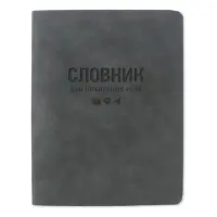 Словарь для иностранных слов Gold Nuba ТСВ-12 мягкая обложка 40 листов антрацит                     
