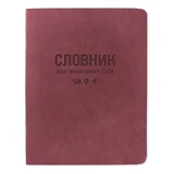 Словарь для иностранных слов Gold Nuba ТСВ-12 мягкая обложка 40 листов бордовый                     