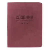 Словарь для иностранных слов Gold Nuba ТСВ-12 мягкая обложка 40 листов бордовый                     