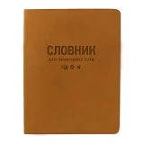 Словарь для иностранных слов Gold Nuba ТСВ-12 мягкая обложка 40 листов рыжий                        