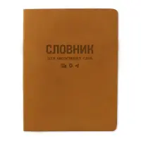 Словарь для иностранных слов Gold Nuba ТСВ-12 мягкая обложка 40 листов рыжий                        