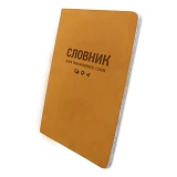 Словарь для иностранных слов Gold Nuba ТСВ-12 мягкая обложка 40 листов рыжий                        