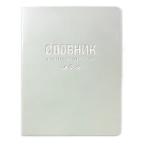 Словарь для иностранных слов Gold Sarif ТСВ-12 мягкая обложка 40 листов белый                       