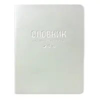 Словарь для иностранных слов Gold Sarif ТСВ-12 мягкая обложка 40 листов белый                       