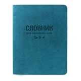 Словарь для иностранных слов Gold Sarif ТСВ-12 мягкая обложка 40 листов бирюзовый                   