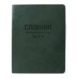 Словарь для иностранных слов Gold Sarif ТСВ-12 мягкая обложка 40 листов зеленый                     
