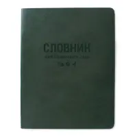 Словарь для иностранных слов Gold Sarif ТСВ-12 мягкая обложка 40 листов зеленый                     
