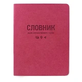Словарь для иностранных слов Gold Sarif ТСВ-12 мягкая обложка 40 листов розовый                     