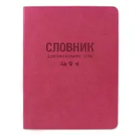 Словарь для иностранных слов Gold Sarif ТСВ-12 мягкая обложка 40 листов розовый                     