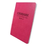 Словарь для иностранных слов Gold Sarif ТСВ-12 мягкая обложка 40 листов розовый                     