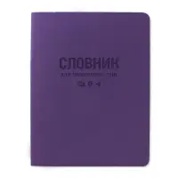 Словарь для иностранных слов Gold Vienna ТСВ-12 мягкая обложка 40 листов фиолетовый                 