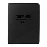 Словарь для иностранных слов Gold Vienna ТСВ-12 мягкая обложка 40 листов черный                     