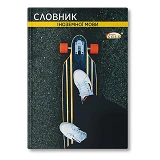 Словарь для иностранных слов Gold Brisk ТСВ-6 твердая обложка 56 листов                             