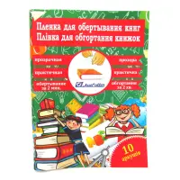 Пленка для обклейки книг 45х30см 10 листов прозрачная 805-45х30х10                                  