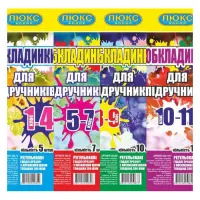 Обложка  для учебников Люкс Колор 200-14/1101ТМ 1-4 класс 200мкм                                    