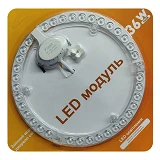 LED модуль на магните ремкомплект 36Вт 6500К d-230мм