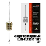 Готовий фідерний монтаж Elite-Classic 1 гачок 50г
