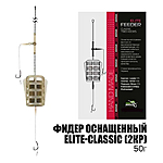 Готовий фідерний монтаж Elite-Classic 2 гачка 50г