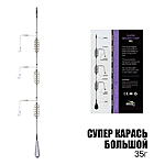 Готова оснастка Cупер-Карась великий 35г
